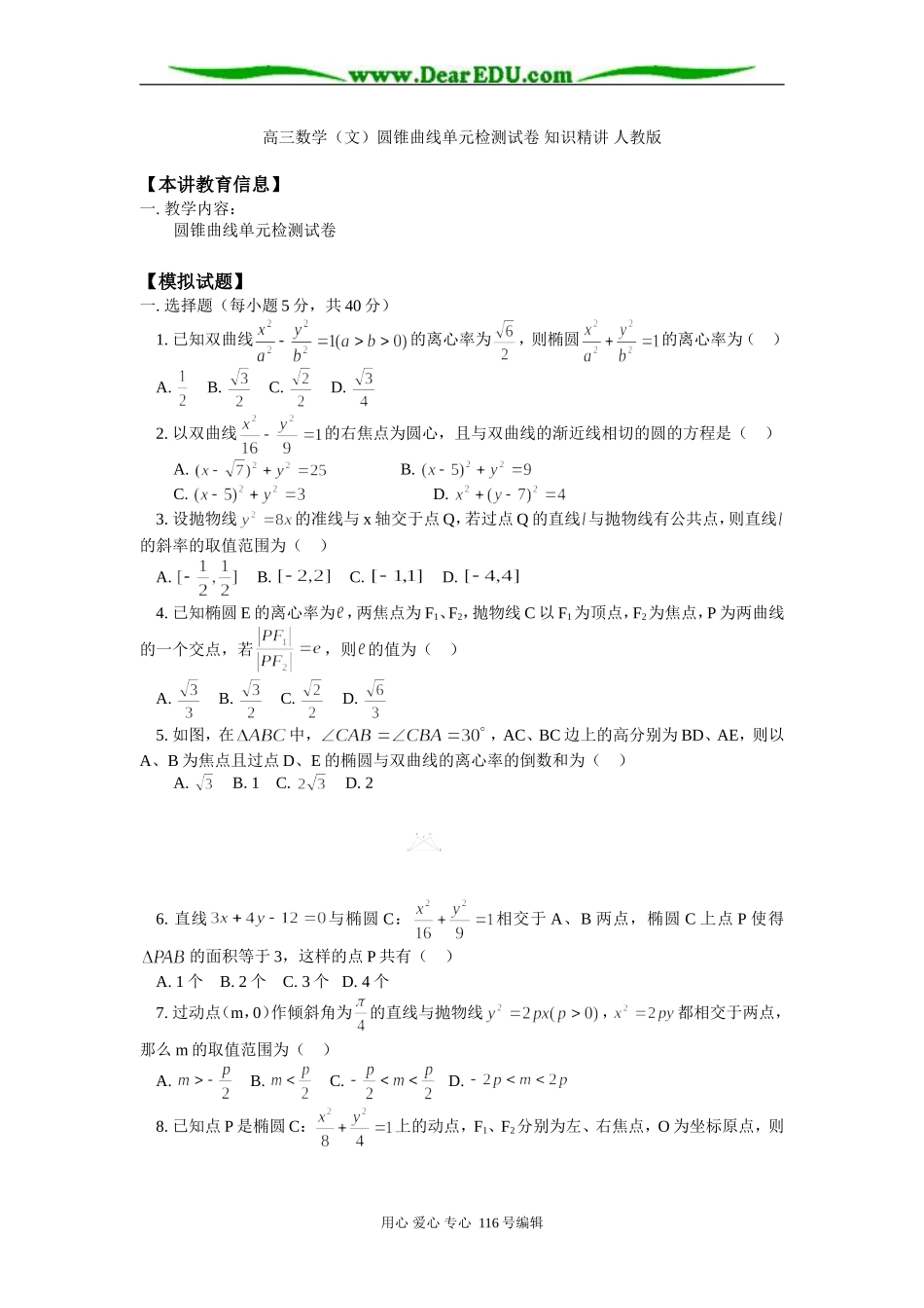 高三数学（文）圆锥曲线单元检测试卷 知识精讲 人教版_第1页