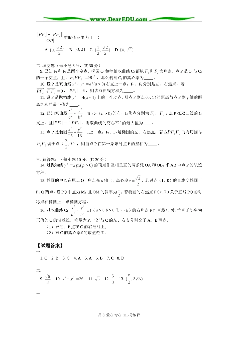 高三数学（文）圆锥曲线单元检测试卷 知识精讲 人教版_第2页