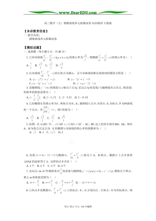 高三数学（文）圆锥曲线单元检测试卷 知识精讲 人教版
