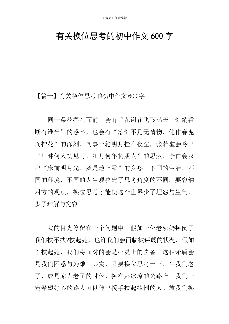 有关换位思考的初中作文600字_第1页