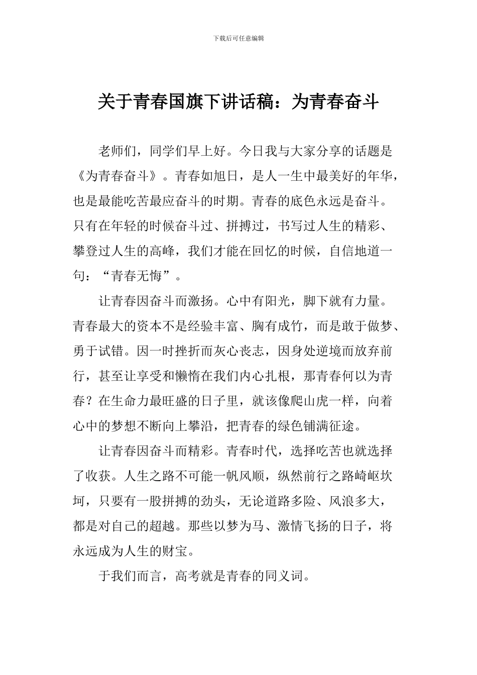 关于青春国旗下讲话稿：为青春奋斗_第1页