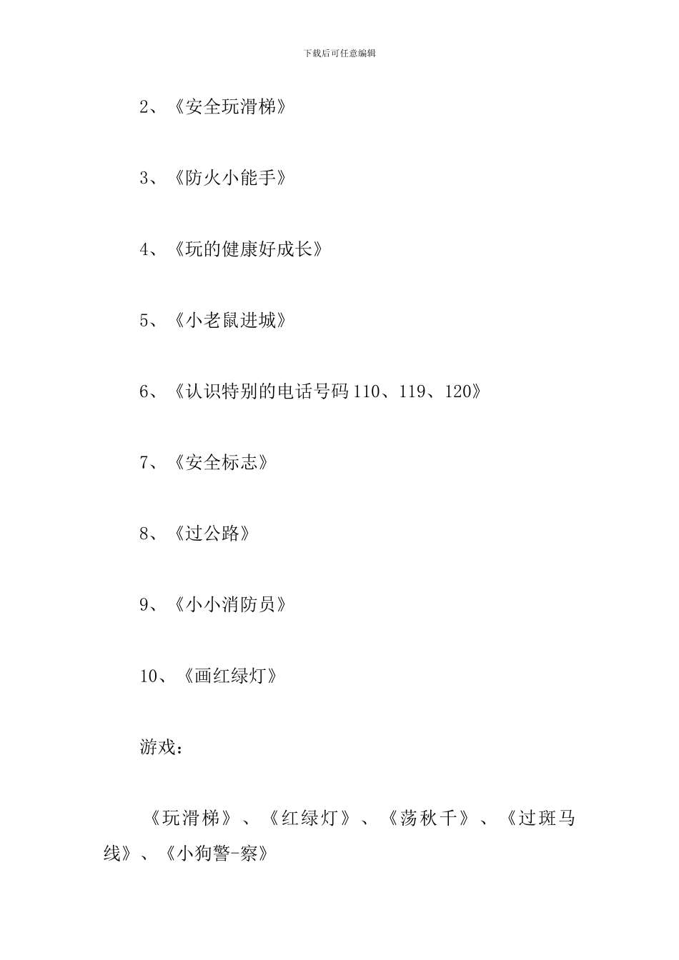 小学二年级详细的安全教育工作计划模板_第3页