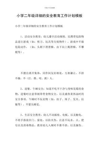 小学二年级详细的安全教育工作计划模板