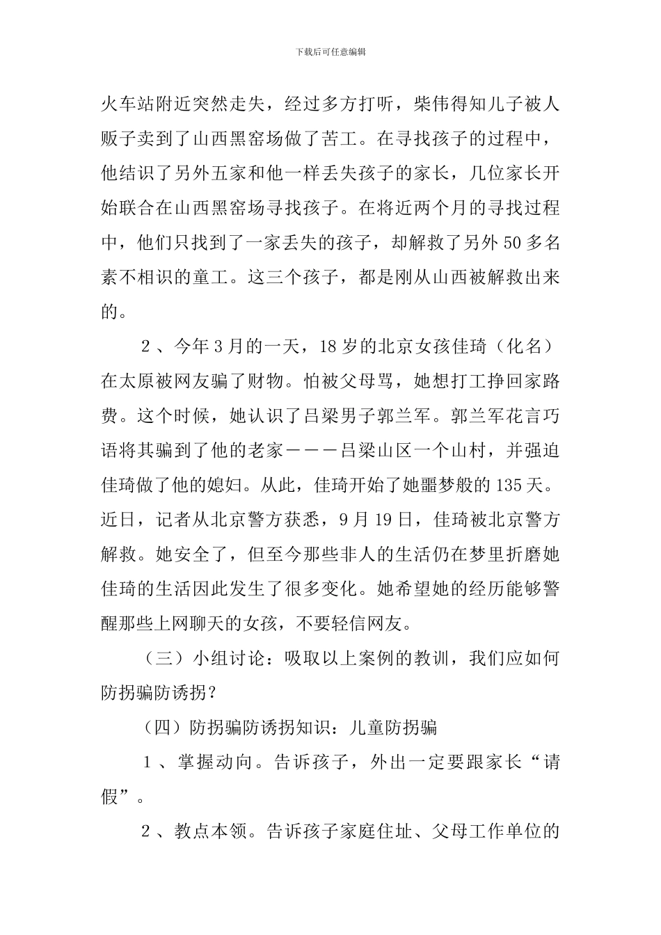 中班预防拐骗安全教育教案_第2页