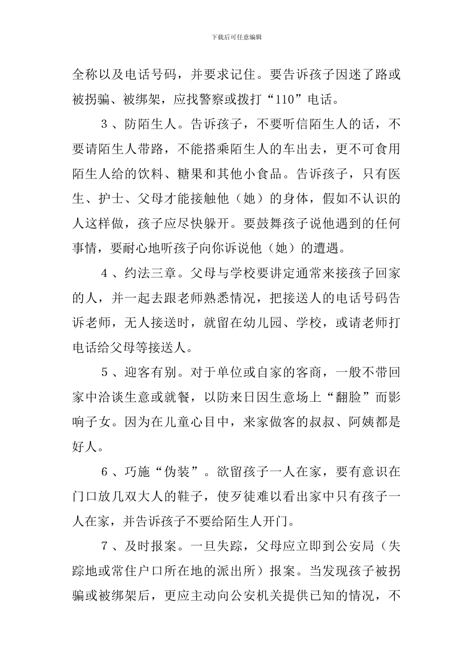 中班预防拐骗安全教育教案_第3页