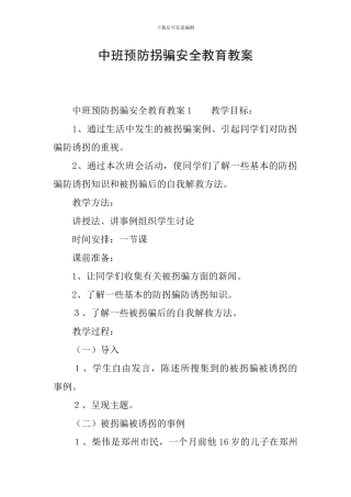 中班预防拐骗安全教育教案