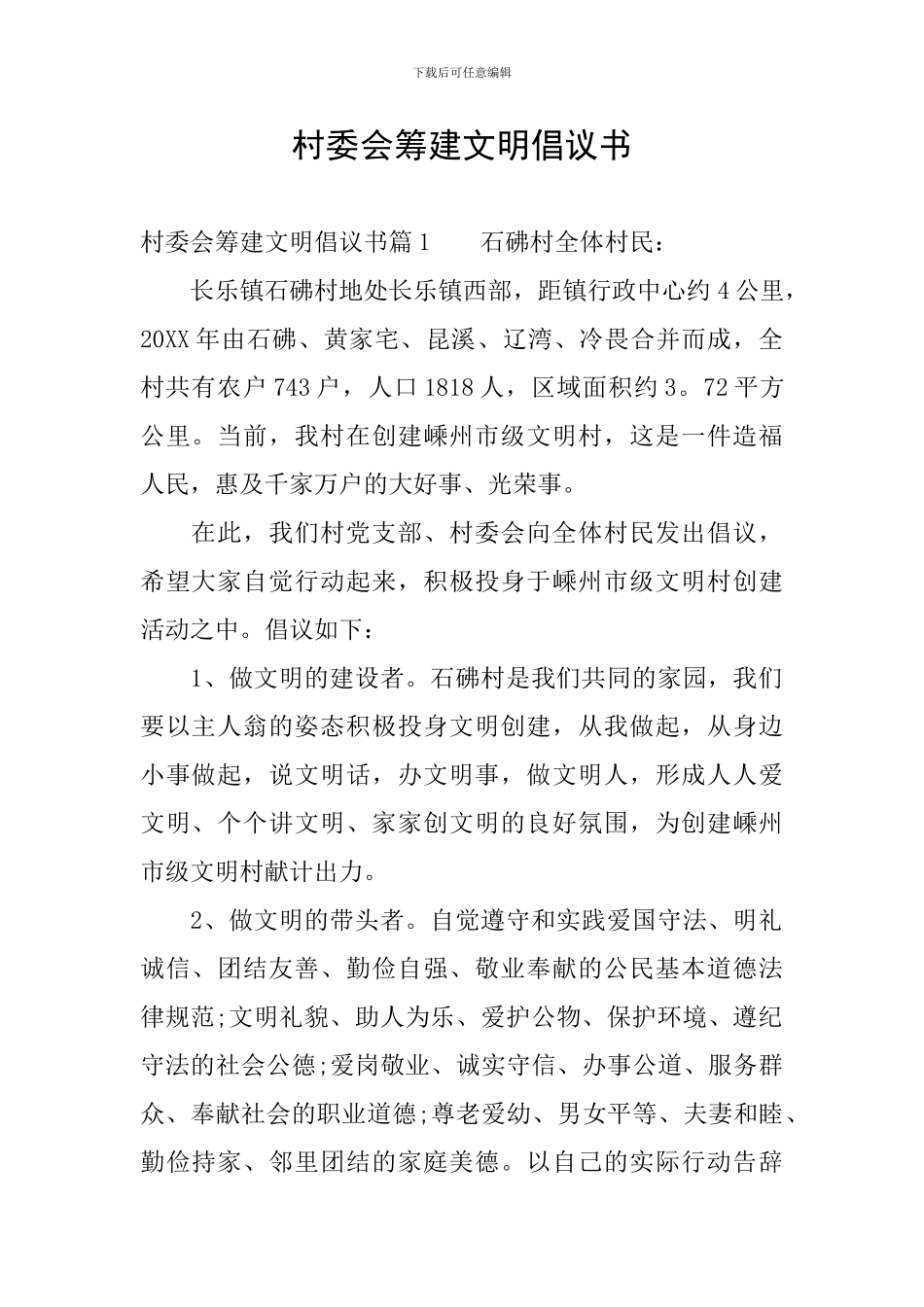 村委会筹建文明倡议书_第1页