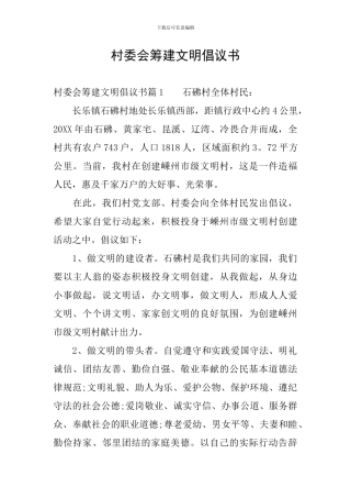 村委会筹建文明倡议书