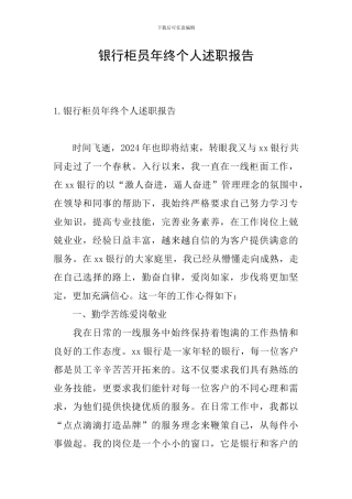 银行柜员年终个人述职报告