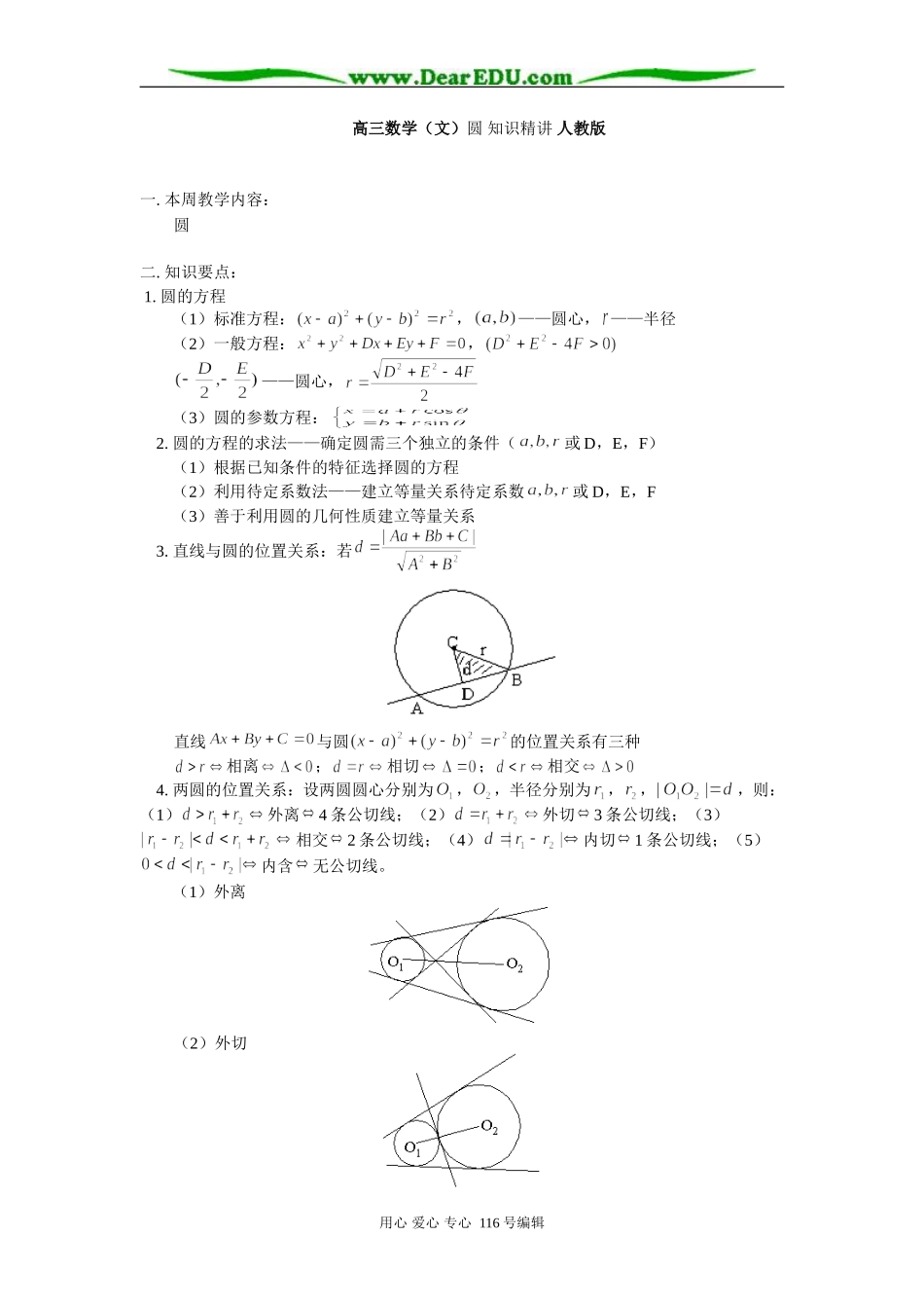 高三数学（文）圆 知识精讲 人教版_第1页