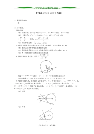 高三数学（文）圆 知识精讲 人教版