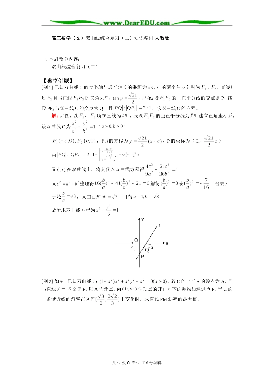高三数学（文）双曲线综合复习（二）知识精讲 人教版_第1页