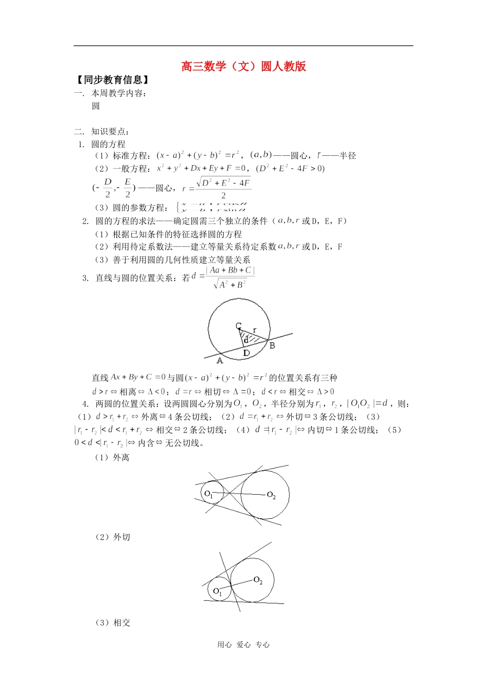 高三数学（文）圆人教版知识精讲_第1页