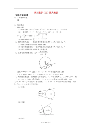 高三数学（文）圆人教版知识精讲