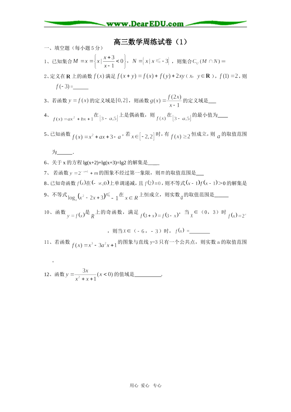 高三数学（文）周练1_第1页