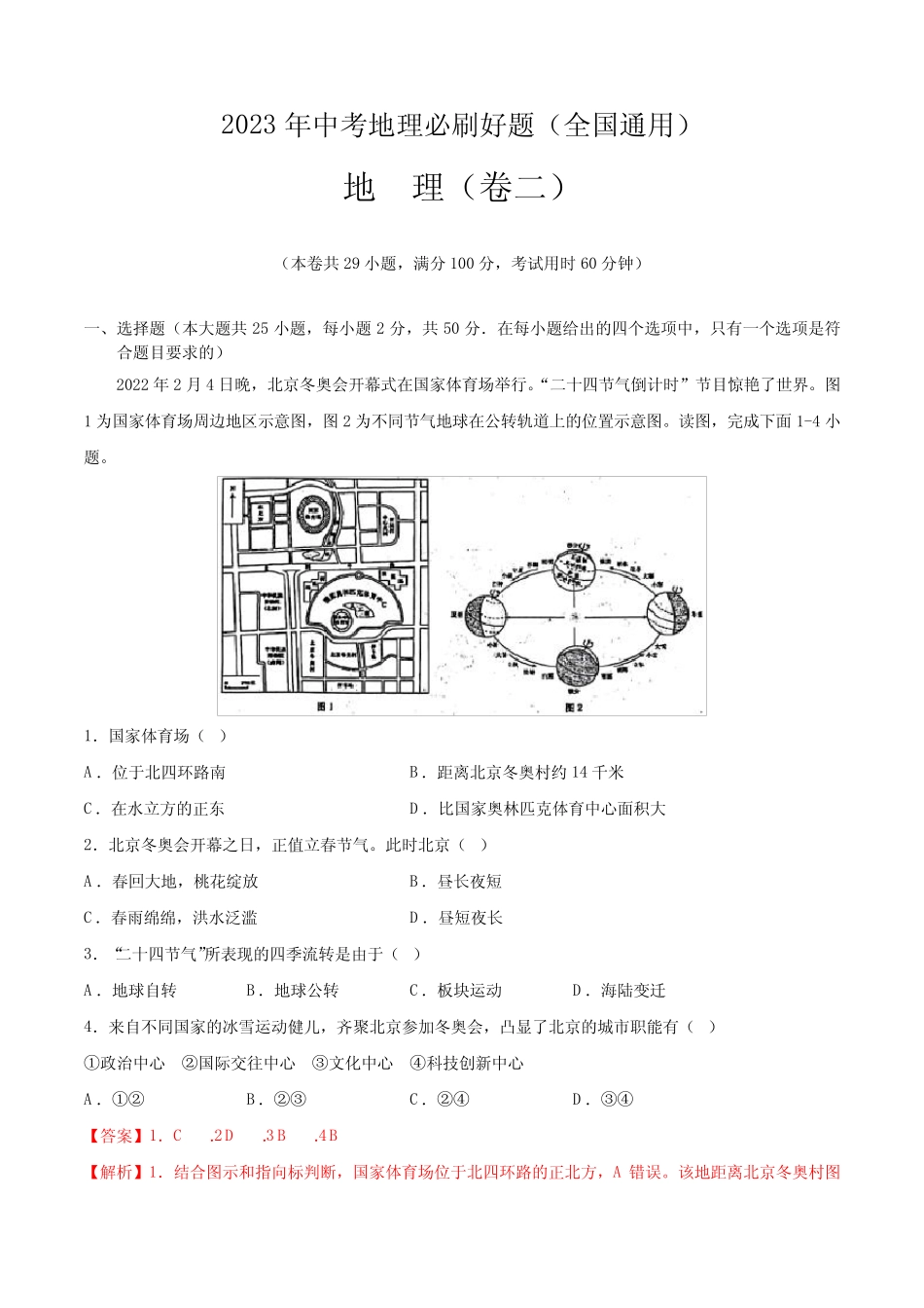 2023年中考地理必刷好题—卷2(解析版) _第1页