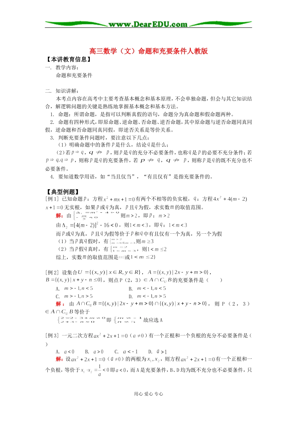 高三数学（文）命题和充要条件人教版知识精讲_第1页