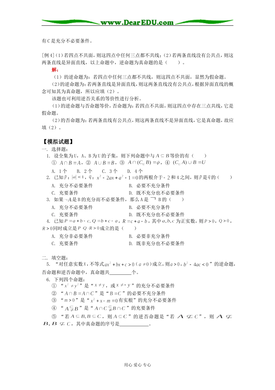 高三数学（文）命题和充要条件人教版知识精讲_第2页