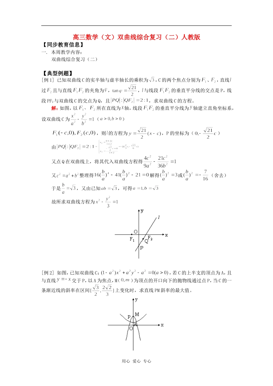 高三数学（文）双曲线综合复习（二）人教版知识精讲_第1页