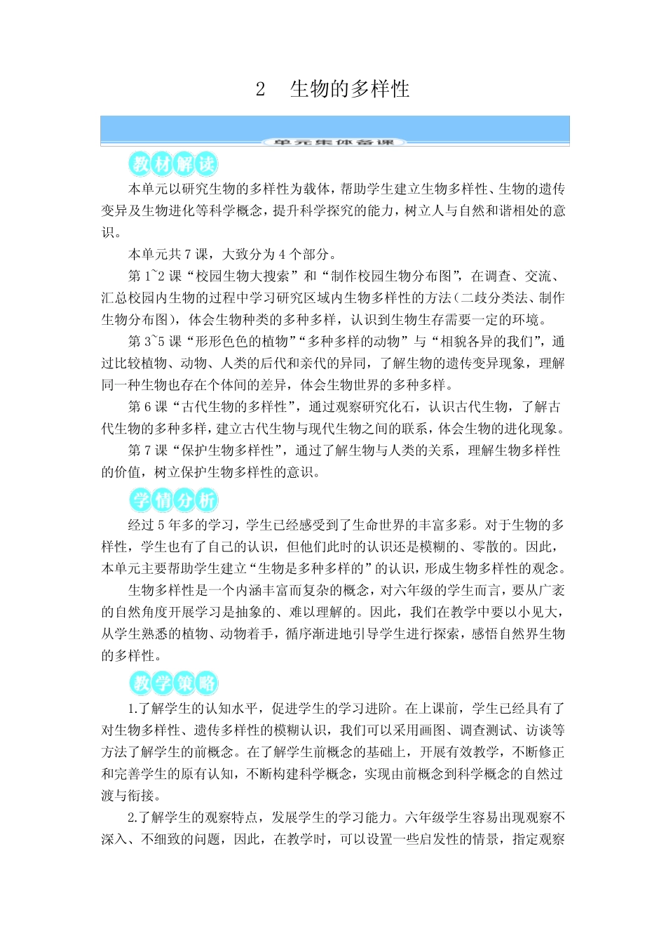 新教科版科学六年级下册第二单元教学设计生物的多样性(表格式)_第1页