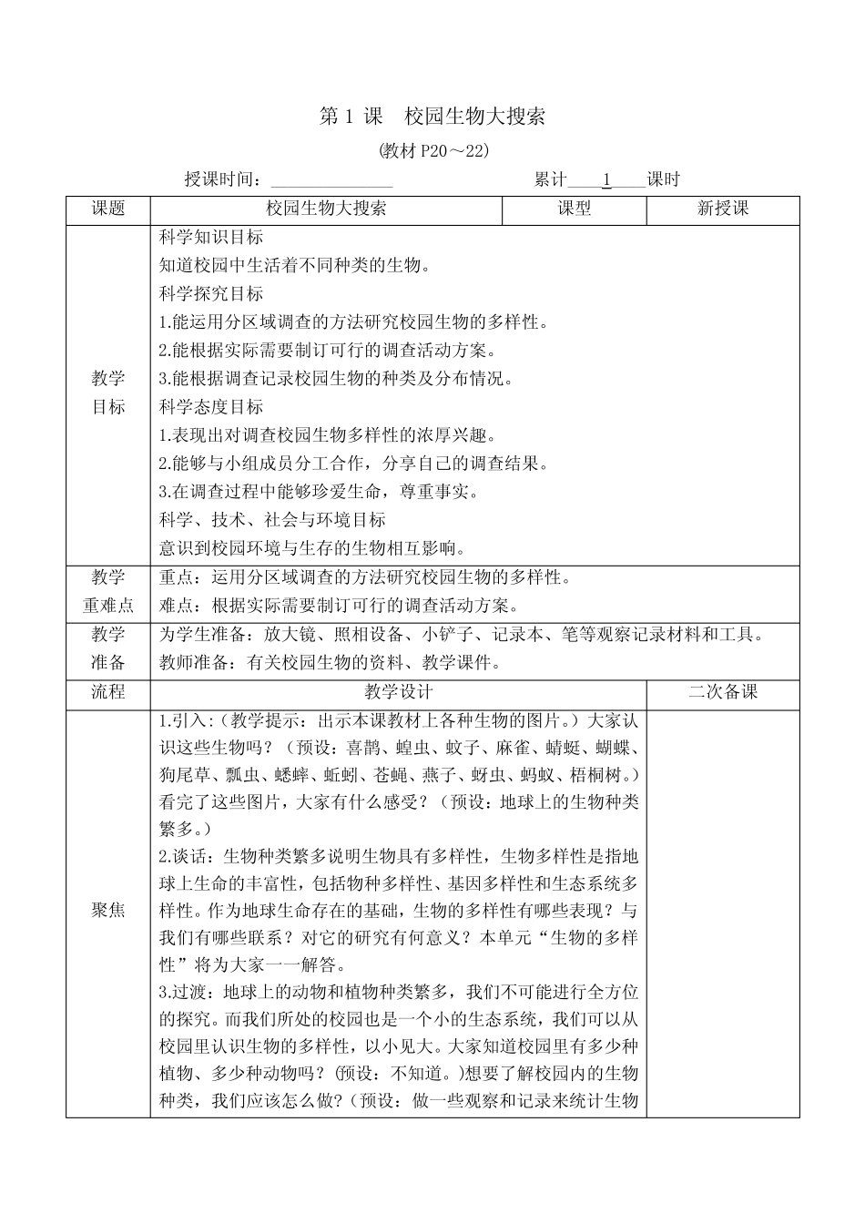 新教科版科学六年级下册第二单元教学设计生物的多样性(表格式)_第3页