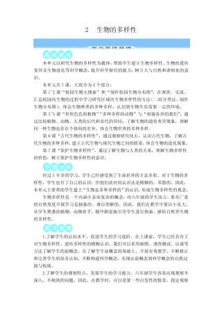 新教科版科学六年级下册第二单元教学设计生物的多样性(表格式)