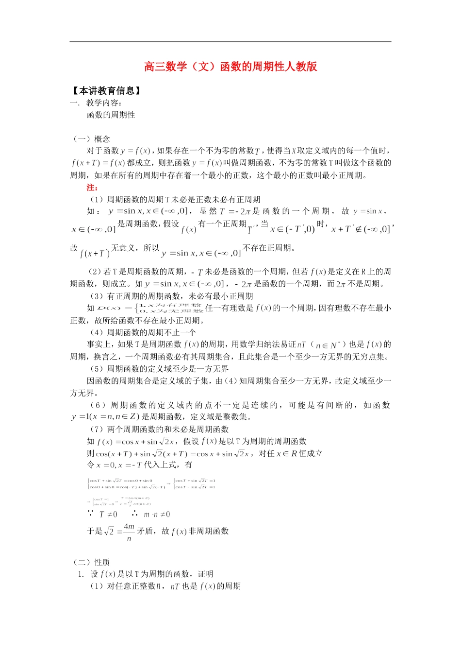 高三数学（文）函数的周期性人教版知识精讲_第1页