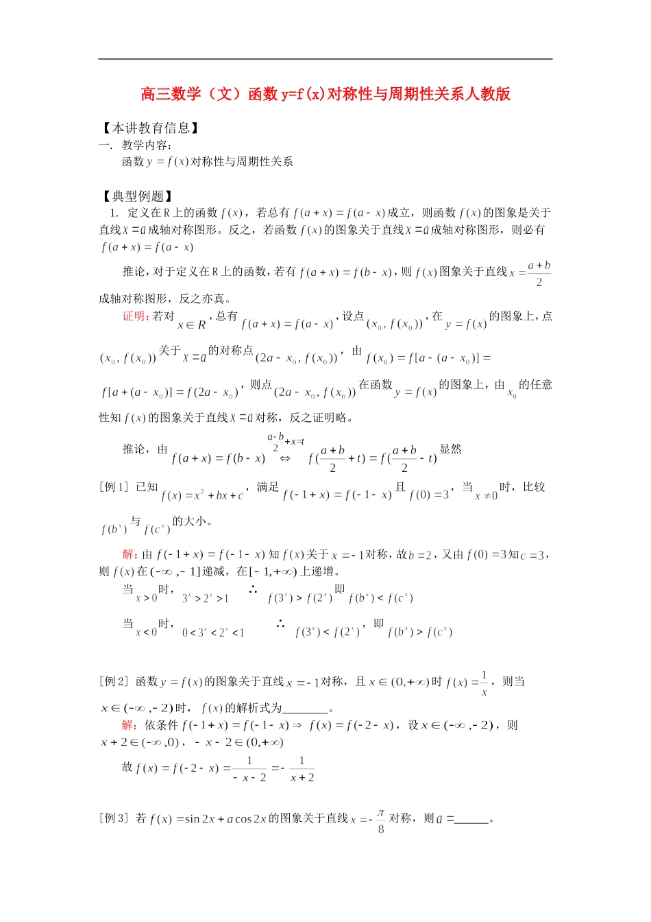 高三数学（文）函数y=f(x)对称性与周期性关系人教版_第1页
