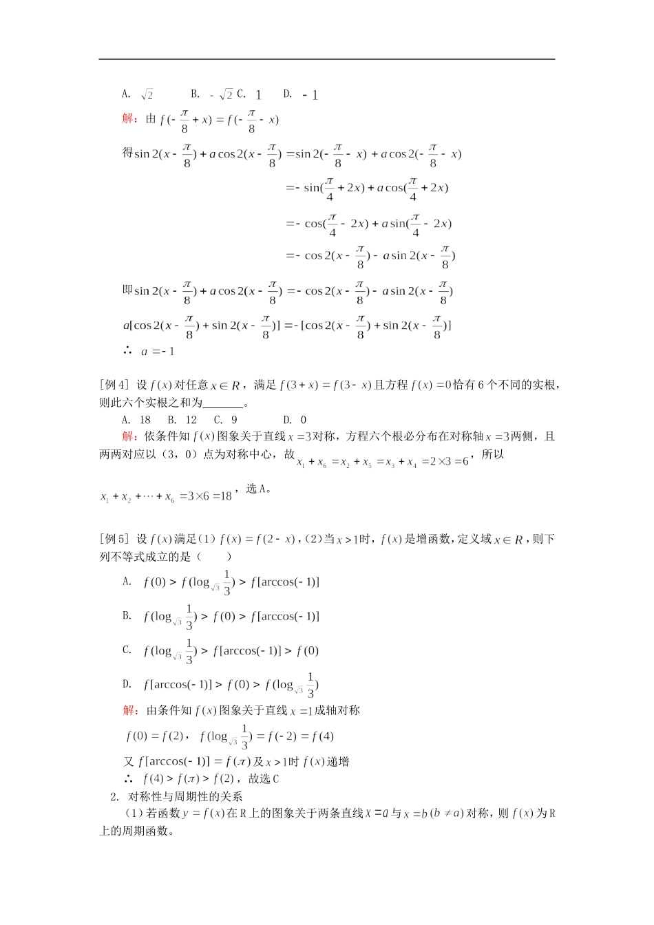 高三数学（文）函数y=f(x)对称性与周期性关系人教版_第2页