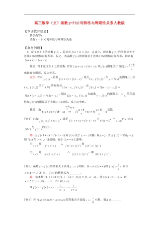 高三数学（文）函数y=f(x)对称性与周期性关系人教版