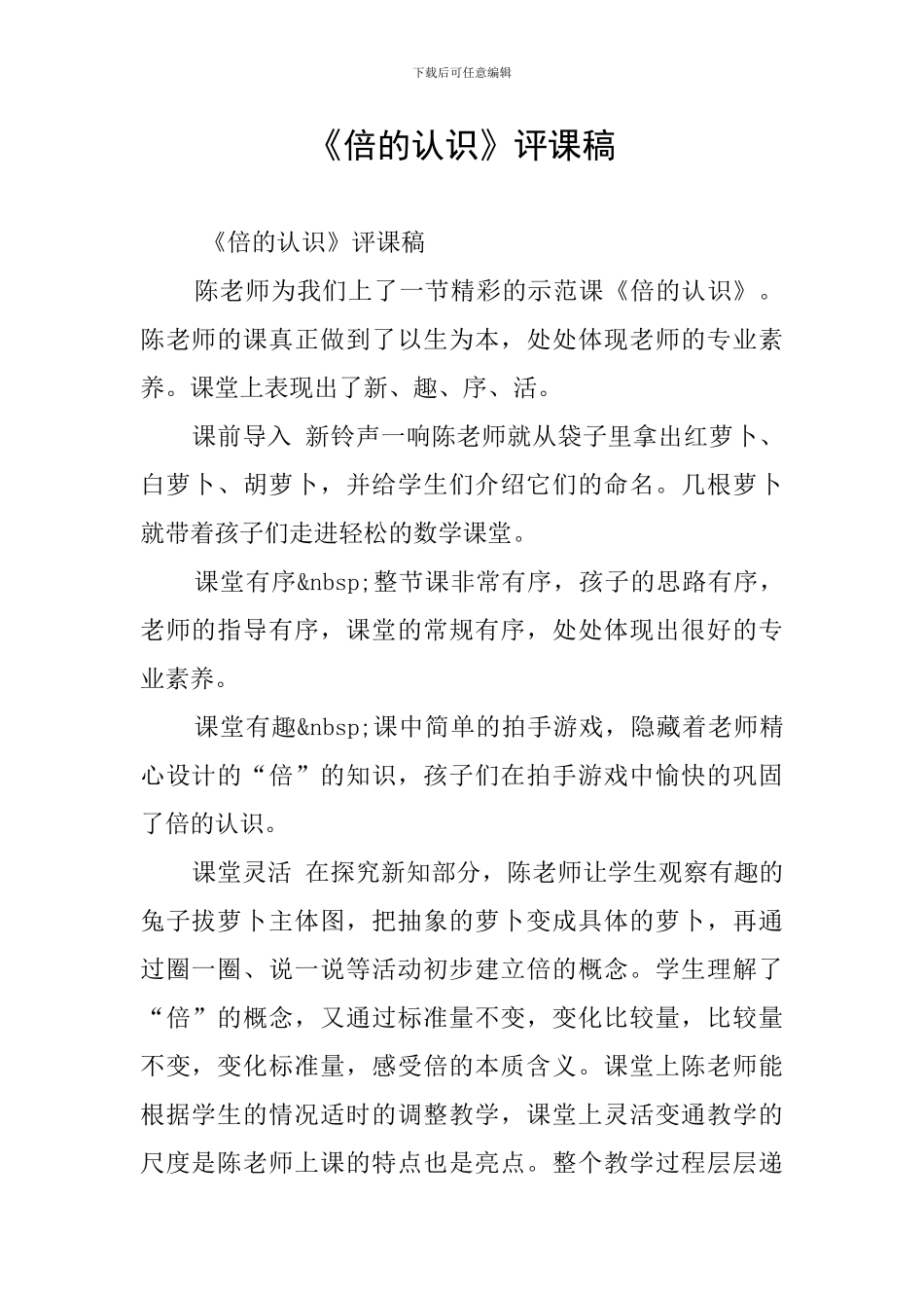 《倍的认识》评课稿_第1页