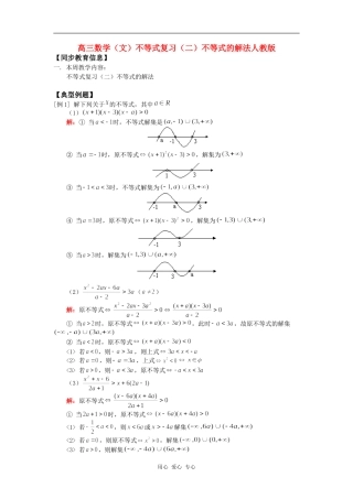 高三数学（文）不等式复习（二）不等式的解法人教版知识精讲
