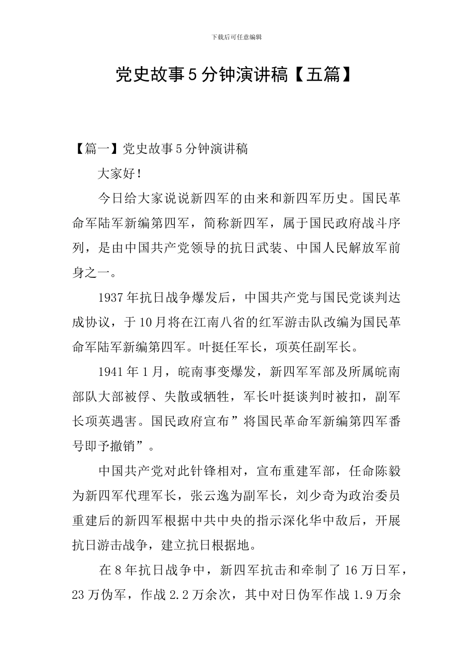 党史故事5分钟演讲稿_第1页