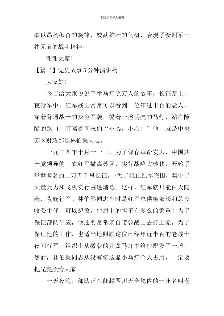 党史故事5分钟演讲稿_第3页