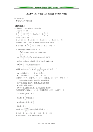 高三数学（文）不等式（三）模拟试题 知识精讲 人教版