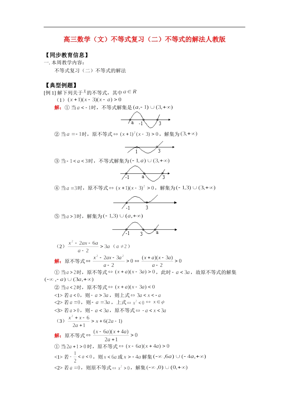 高三数学（文）不等式复习（二）不等式的解法人教版_第1页