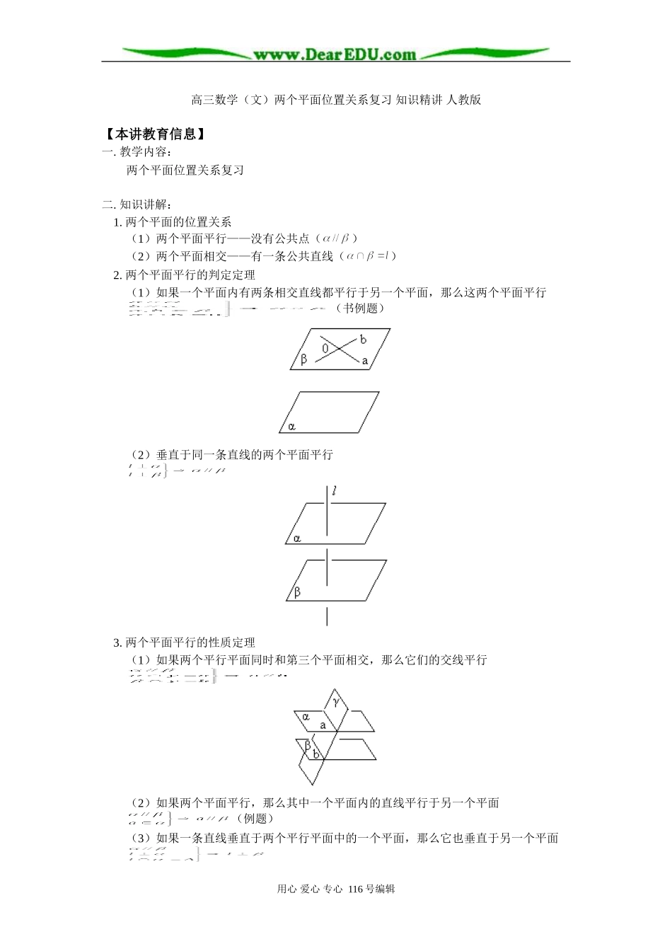 高三数学（文）两个平面位置关系复习 知识精讲 人教版_第1页