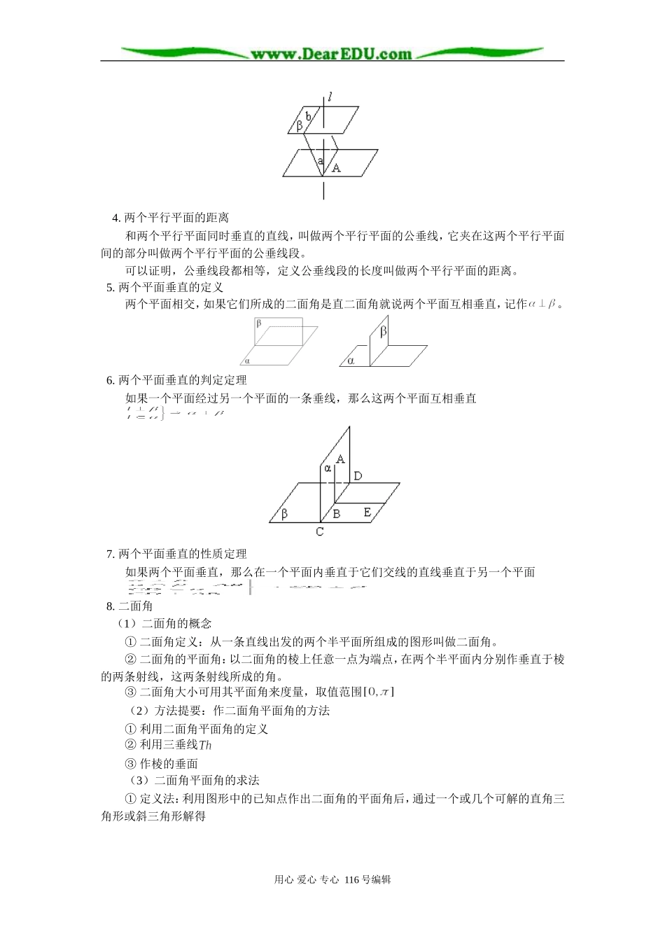 高三数学（文）两个平面位置关系复习 知识精讲 人教版_第2页