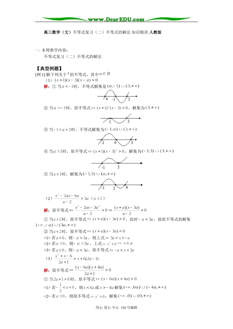 高三数学（文）不等式复习（二）不等式的解法 知识精讲 人教版_第1页