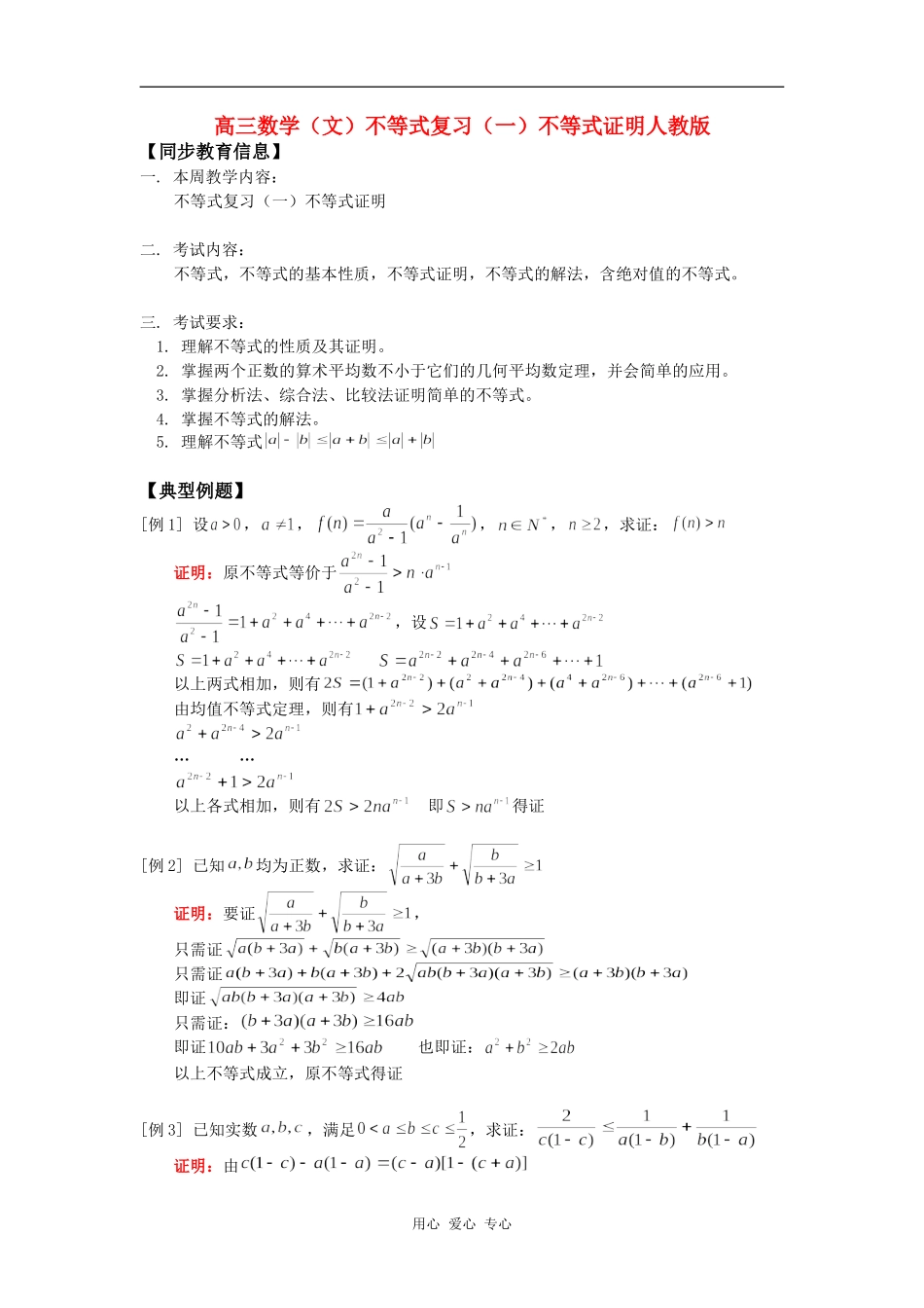 高三数学（文）不等式复习（一）不等式证明人教版知识精讲_第1页