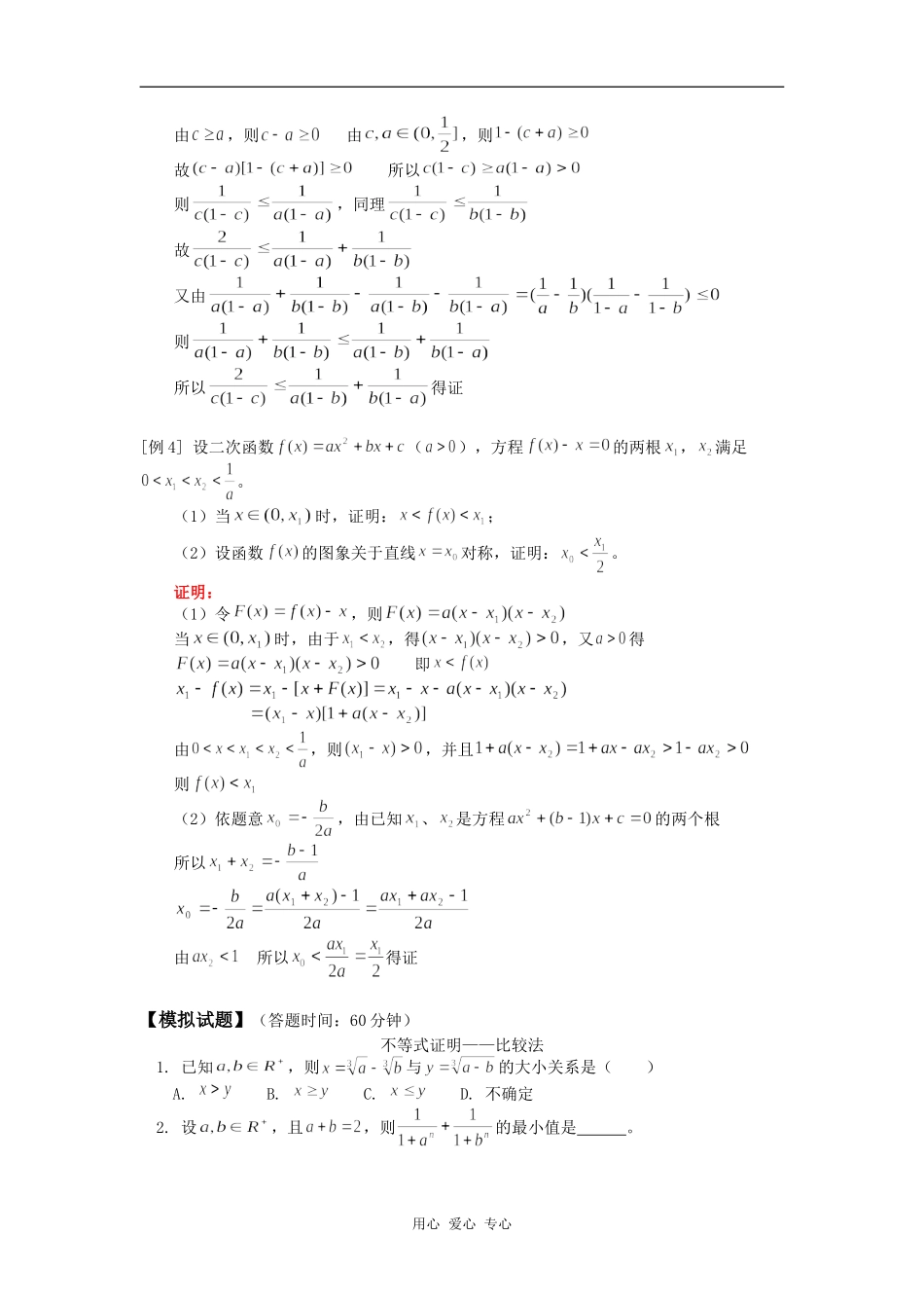 高三数学（文）不等式复习（一）不等式证明人教版知识精讲_第2页