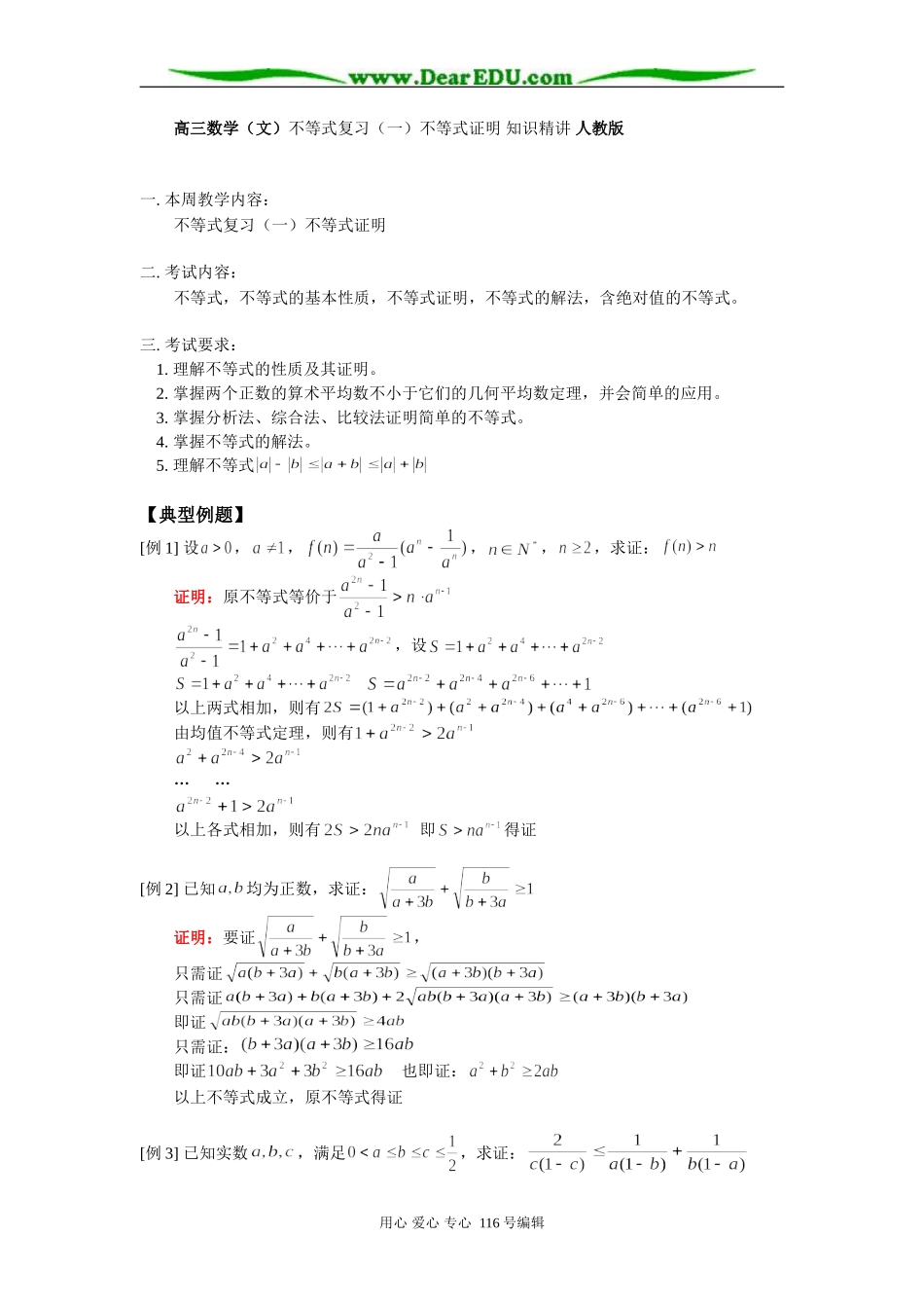 高三数学（文）不等式复习（一）不等式证明 知识精讲 人教版_第1页