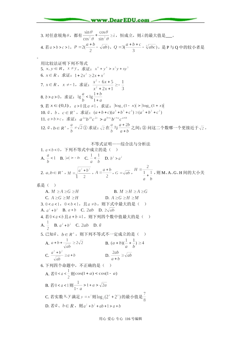 高三数学（文）不等式复习（一）不等式证明 知识精讲 人教版_第3页