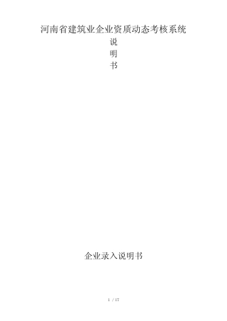 企业说明书-河南省建筑业企业资质动态考核系统