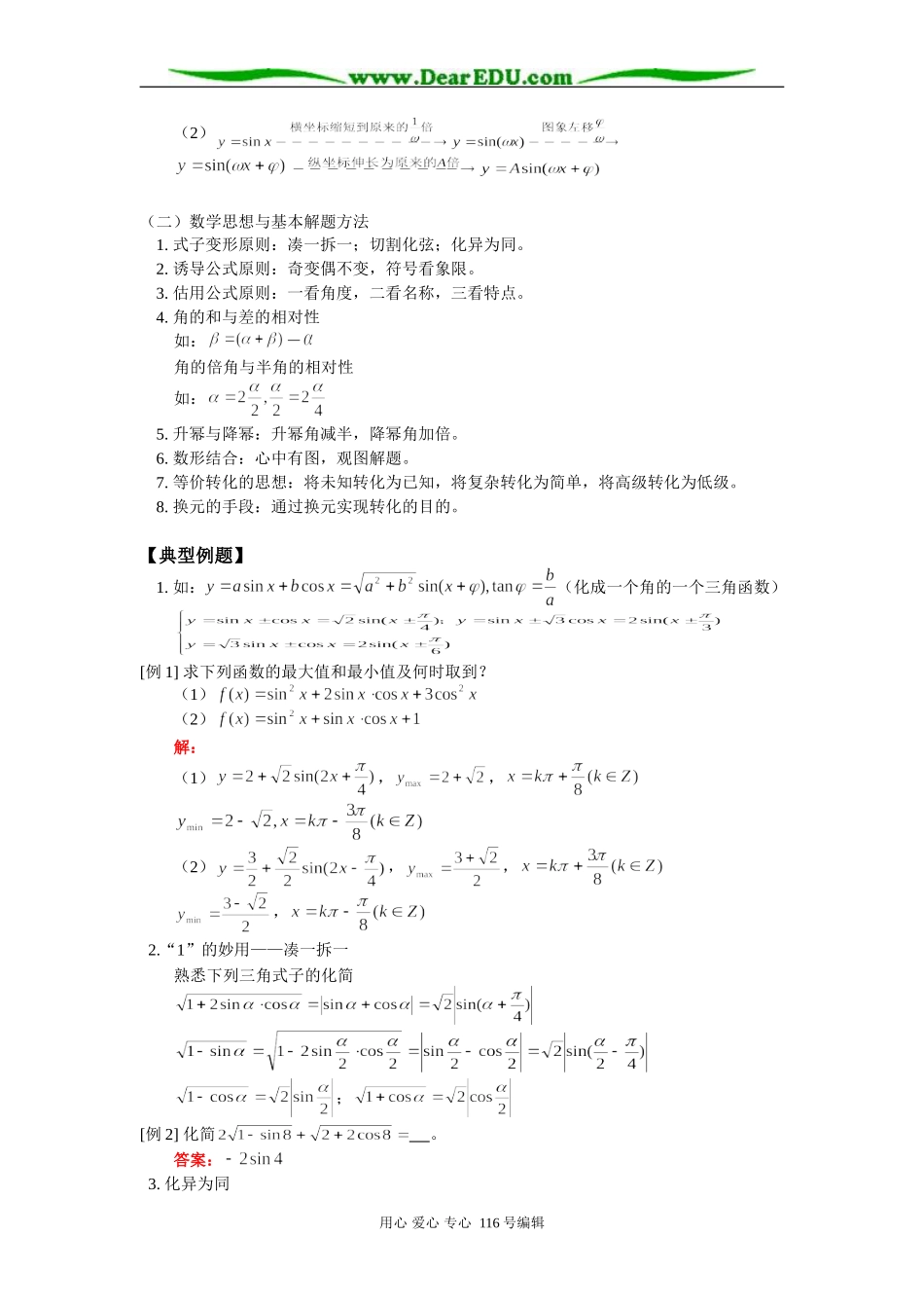 高三数学（文）三角函数总结及统练 知识精讲 人教版_第3页