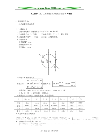 高三数学（文）三角函数总结及统练 知识精讲 人教版