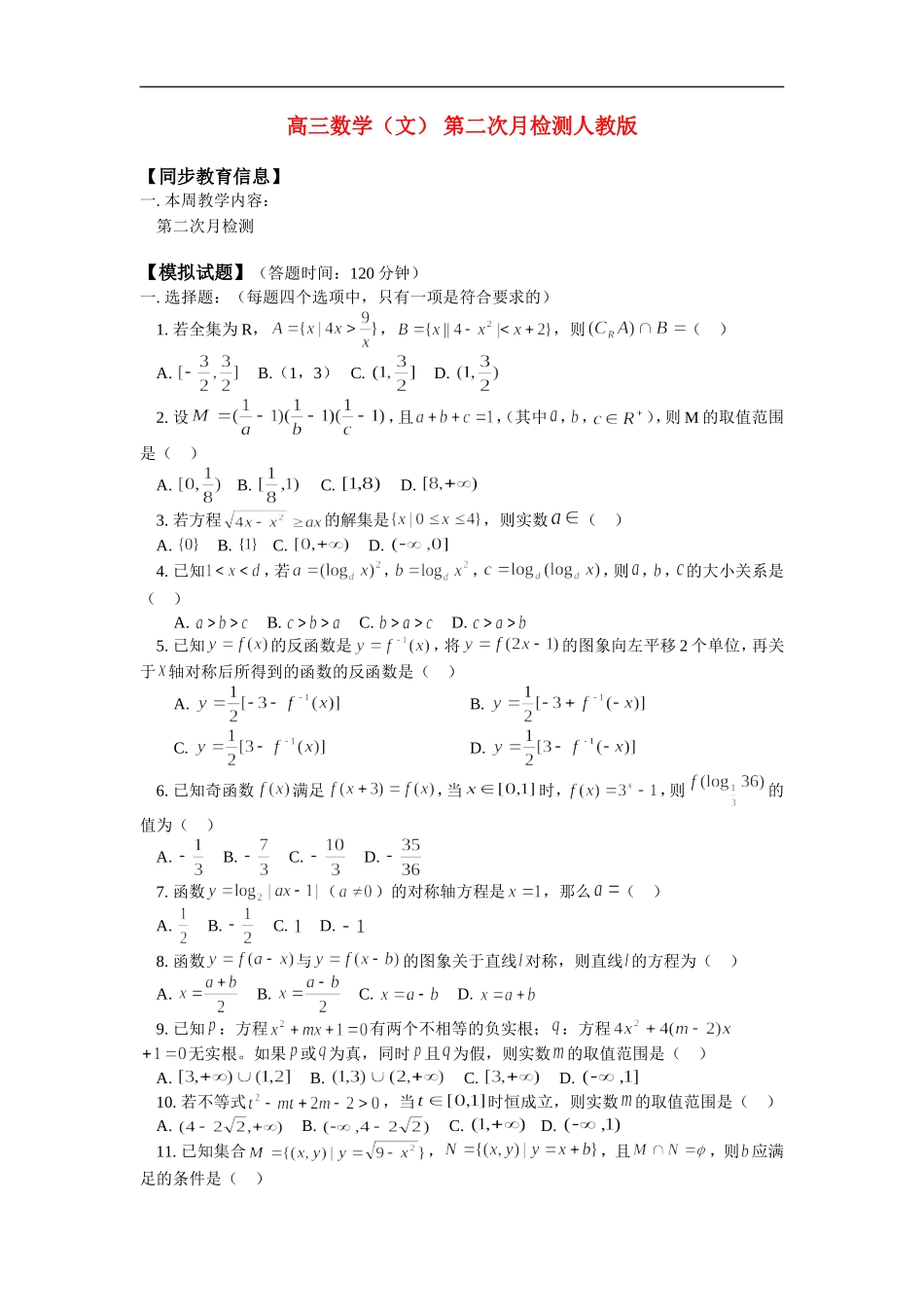 高三数学（文） 第二次月检测人教版_第1页