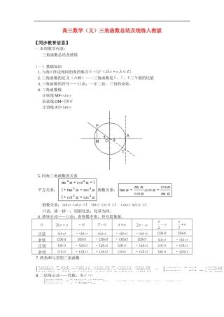 高三数学（文）三角函数总结及统练人教版