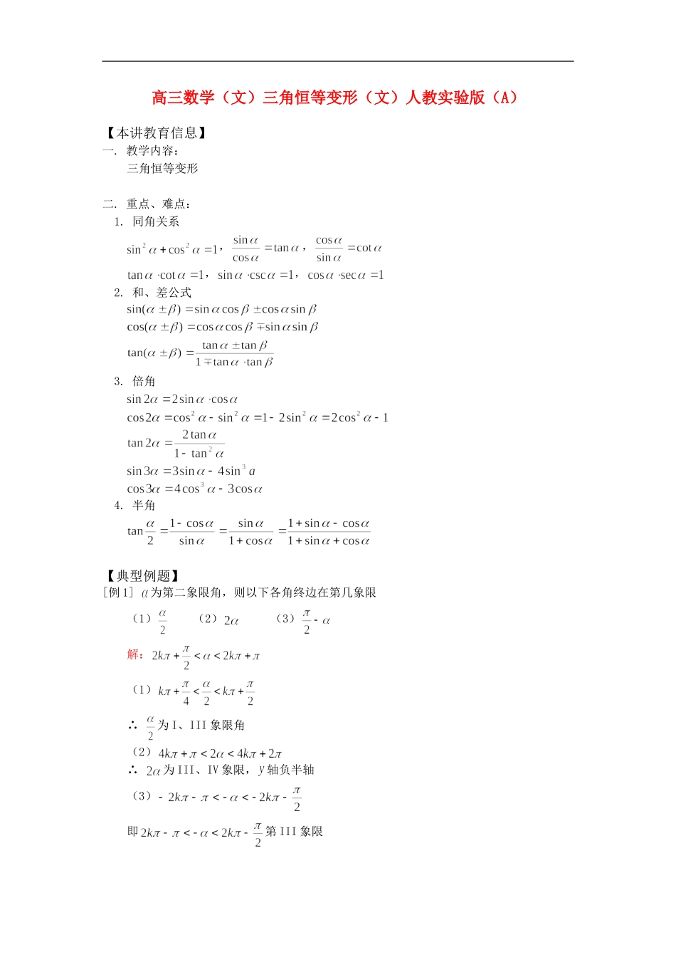 高三数学（文）三角恒等变形（文）人教实验版（A）_第1页