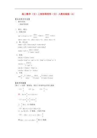 高三数学（文）三角恒等变形（文）人教实验版（A）